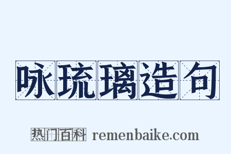 咏琉璃造句是什么意思的图片